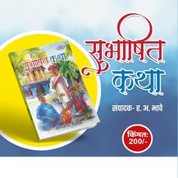Picture of Subhashit Katha: Stories from Ancient India's Wisdom Literature by H. A. Bhave.